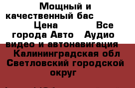 Мощный и качественный бас - DD 615 D2 › Цена ­ 8 990 - Все города Авто » Аудио, видео и автонавигация   . Калининградская обл.,Светловский городской округ 